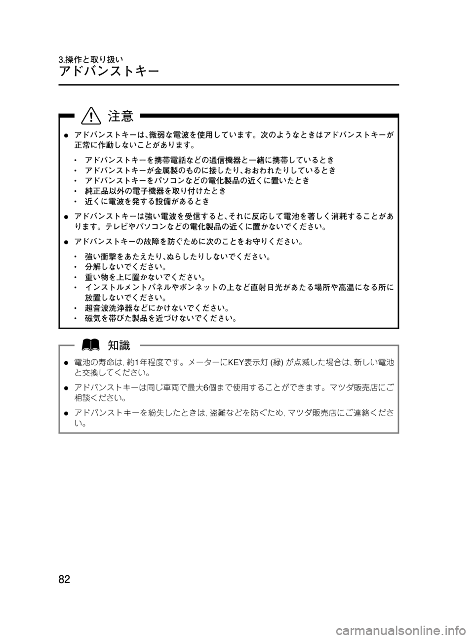 MAZDA MODEL RX 8 2008  取扱説明書 (in Japanese) Black plate (82,1)
lアドバンストキーは､微弱な電波を使用しています。次のようなときはアドバンストキーが
正常に作動しないことがあります。
lアド