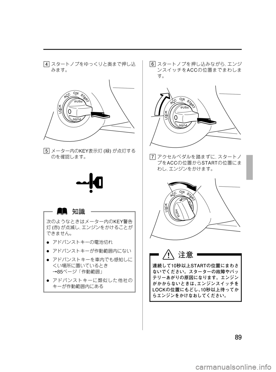 MAZDA MODEL RX 8 2008  取扱説明書 (in Japanese) Black plate (89,1)
スタートノブをゆっくりと奥まで押し込
みます。
メーター内のKEY表示灯(緑)が点灯する
のを確認します。
次のようなときはメーター�