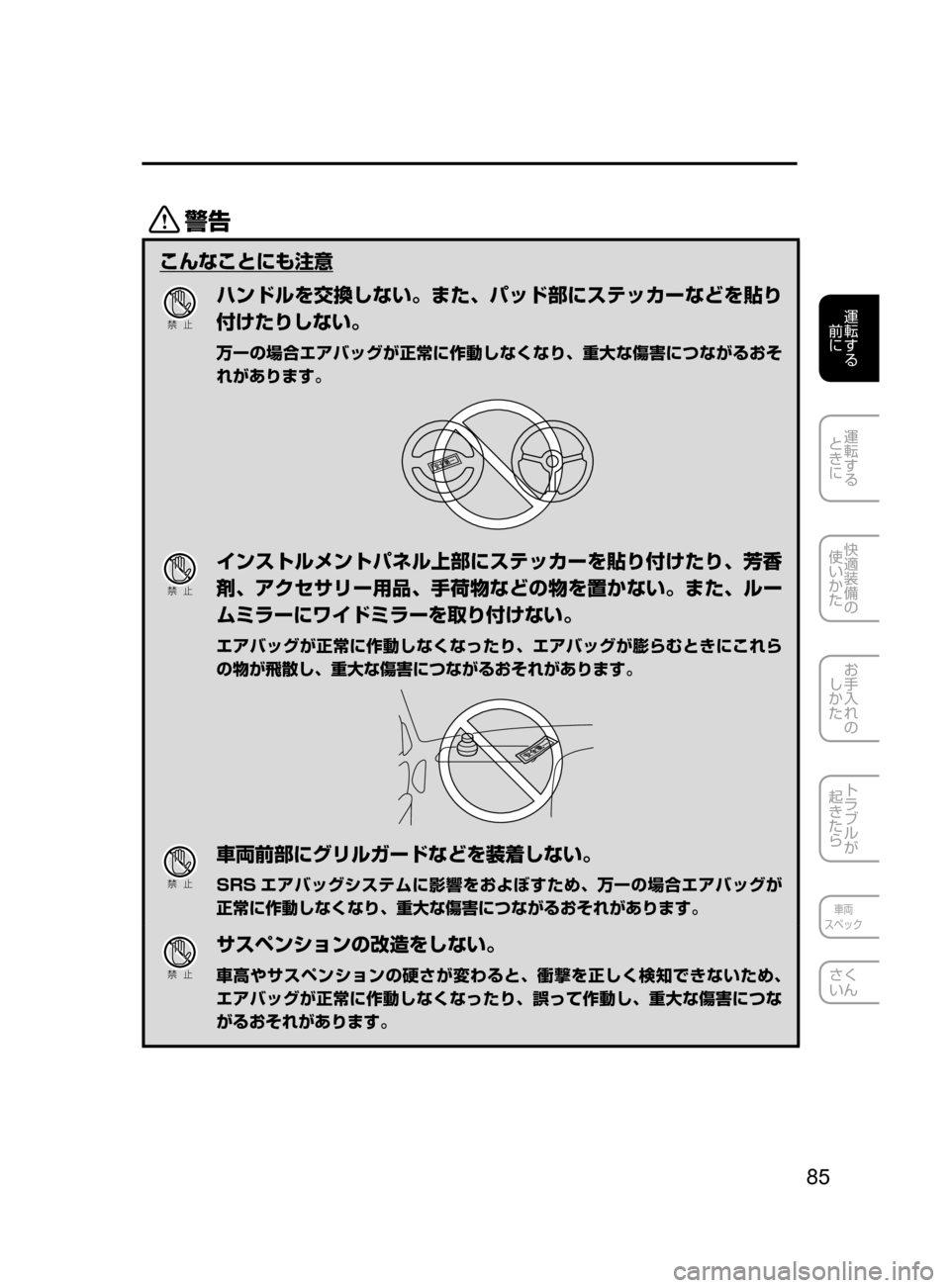 MAZDA MODEL ROADSTER 2017  ロードスター｜取扱説明書 (in Japanese)  85
運転する
﻿﻿
前に
運転する
﻿﻿
ときに
快適装備の
使いかた
お手入れの
しかた
トラブルが
起きたら
車両
スペック
さく
いん
/
こんなこと