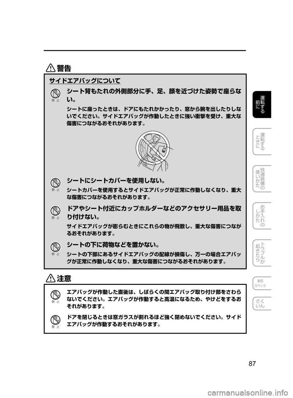 MAZDA MODEL ROADSTER 2017  ロードスター｜取扱説明書 (in Japanese)  87
運転する
﻿﻿
前に
運転する
﻿﻿
ときに
快適装備の
使いかた
お手入れの
しかた
トラブルが
起きたら
車両
スペック
さく
いん
/
サイドエア