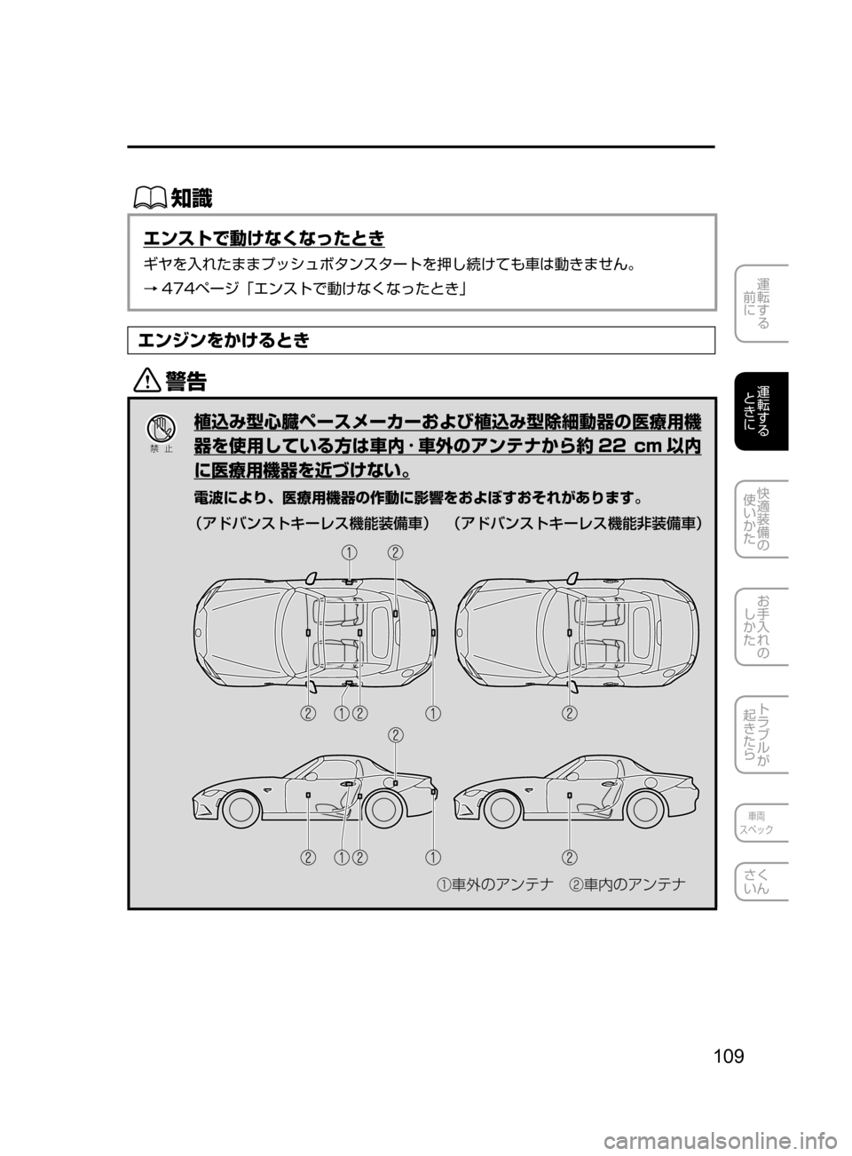 MAZDA MODEL ROADSTER 2017  ロードスター｜取扱説明書 (in Japanese)  109
運転する
﻿﻿
前に
運転する
﻿﻿
ときに
快適装備の
使いかた
お手入れの
しかた
トラブルが
起きたら
車両
スペック
さく
いん
ŒÝ
エンスト