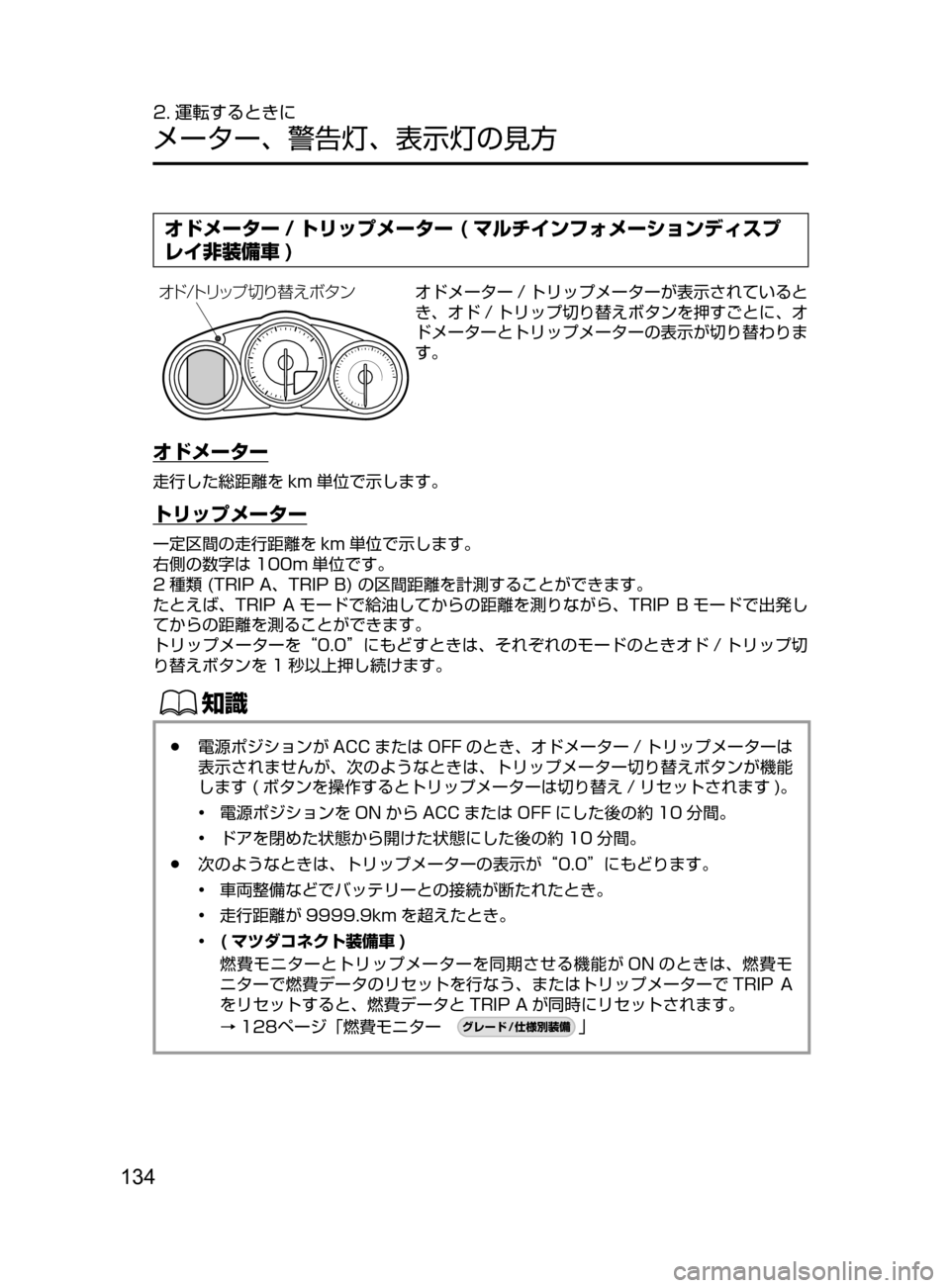 MAZDA MODEL ROADSTER 2017  ロードスター｜取扱説明書 (in Japanese)  134
2. 運転するときに
メーター､ 警告灯､ 表示灯の見方
オドメーター / トリップメーター ( マルチインフォメーションディスプ
レイ非装備車 )
¦