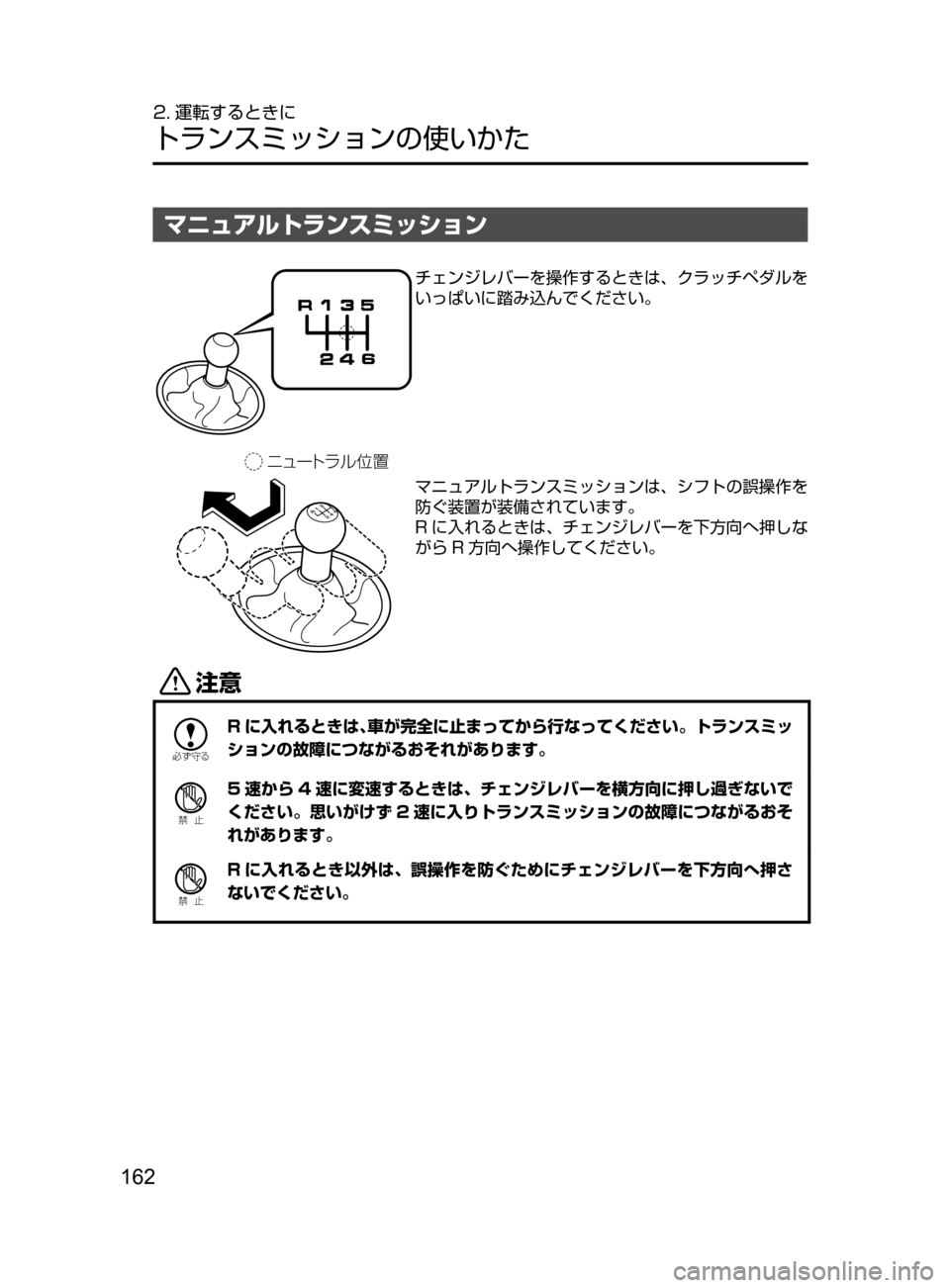 MAZDA MODEL ROADSTER 2017  ロードスター｜取扱説明書 (in Japanese)  162
2. 運転するときに
トランスミッションの使いかた
マニュアルトランスミッション
Çá”Äåç ”
チェンジレバーを操作するときは､ クラッ