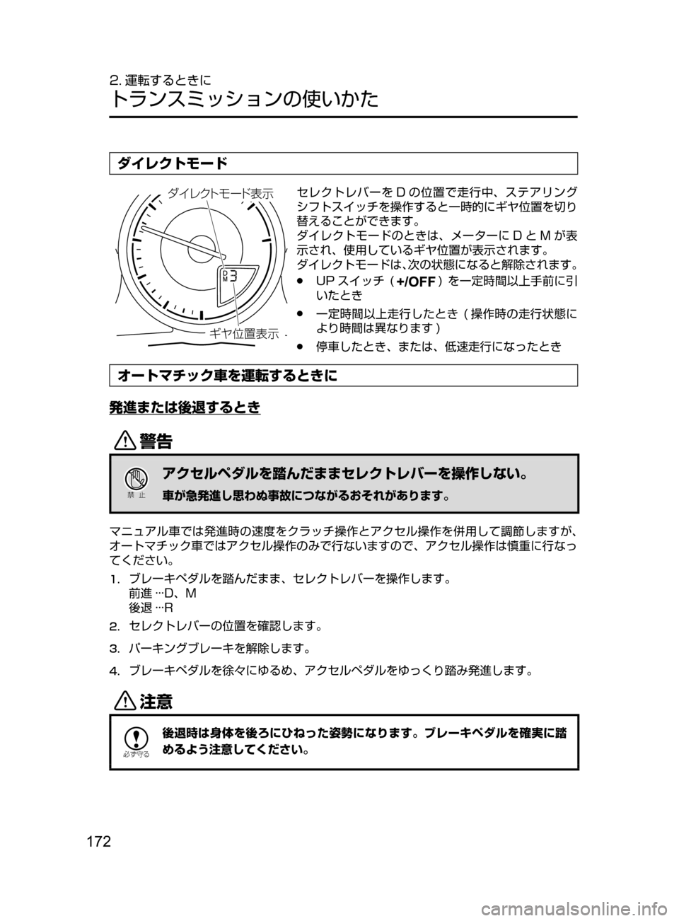 MAZDA MODEL ROADSTER 2017  ロードスター｜取扱説明書 (in Japanese)  172
2. 運転するときに
トランスミッションの使いかた
ダイレクトモード
ªà
¼ è«ÄÞ ”Å
¯Ôセレクトレバーを D の位置で走行中､ ステア