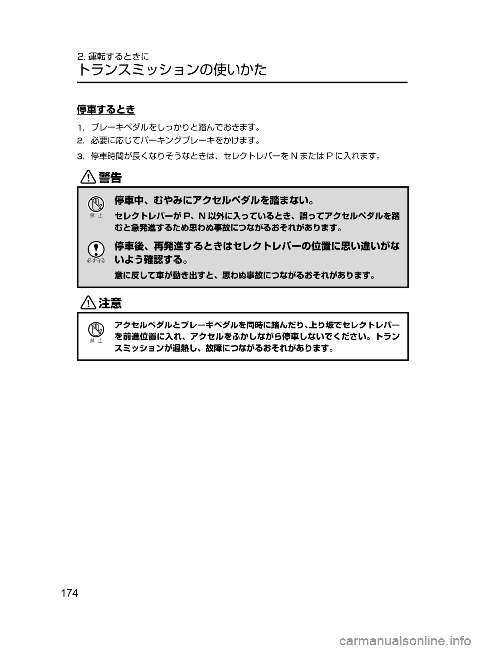 MAZDA MODEL ROADSTER 2017  ロードスター｜取扱説明書 (in Japanese)  174
2. 運転するときに
トランスミッションの使いかた
停車するとき
1.	ブレーキペダルをしっかりと踏んでおきます。
2.	必要に応じてパーキングブレ