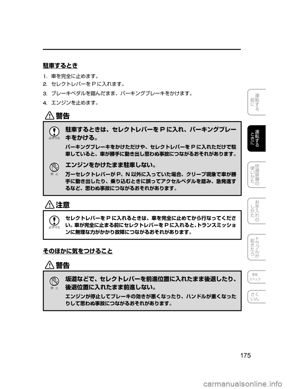 MAZDA MODEL ROADSTER 2017  ロードスター｜取扱説明書 (in Japanese)  175
運転する
﻿﻿
前に
運転する
﻿﻿
ときに
快適装備の
使いかた
お手入れの
しかた
トラブルが
起きたら
車両
スペック
さく
いん
駐車するとき
1.