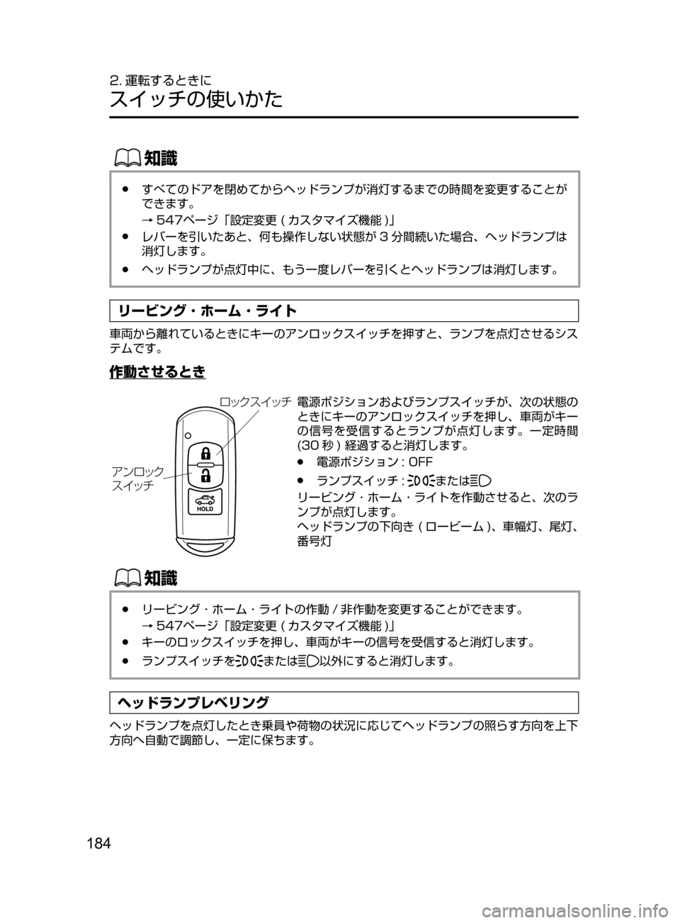 MAZDA MODEL ROADSTER 2017  ロードスター｜取扱説明書 (in Japanese)  184
2. 運転するときに
スイッチの使いかた
ŒÝ
﻿﻿●すべてのドアを閉めてからヘッドランプが消灯するまでの時間を変更することが
できます。
