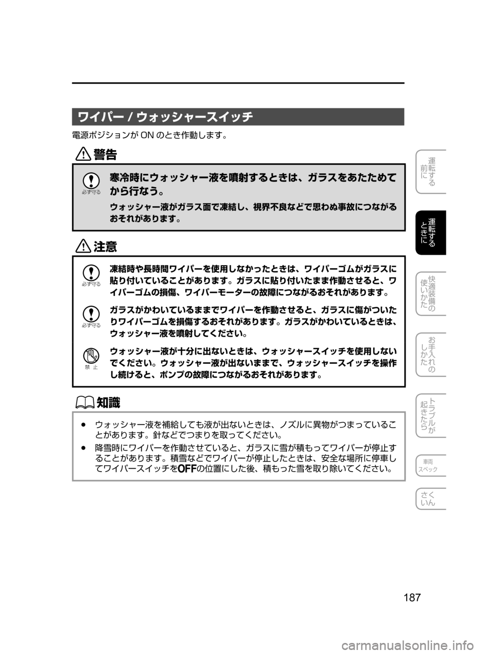 MAZDA MODEL ROADSTER 2017  ロードスター｜取扱説明書 (in Japanese)  187
運転する
﻿﻿
前に
運転する
﻿﻿
ときに
快適装備の
使いかた
お手入れの
しかた
トラブルが
起きたら
車両
スペック
さく
いん
ワイパー / ウォ