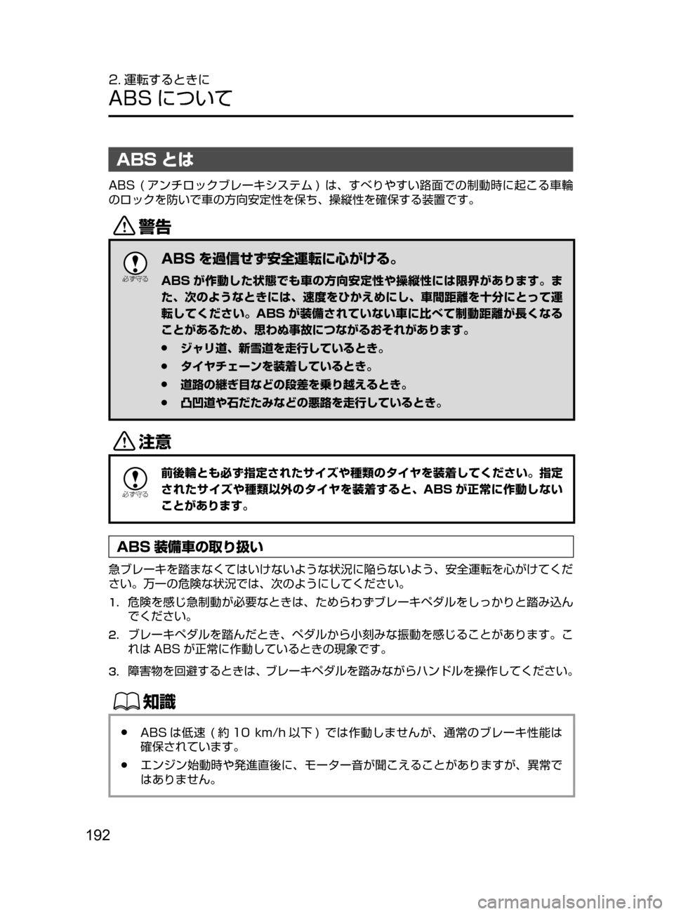 MAZDA MODEL ROADSTER 2017  ロードスター｜取扱説明書 (in Japanese)  192
2. 運転するときに
ABS について
ABS とは
ABS﻿﻿(アンチロックブレーキシステム )﻿﻿は､ すべりやすい路面での制動時に起こる車輪
のロックを防
