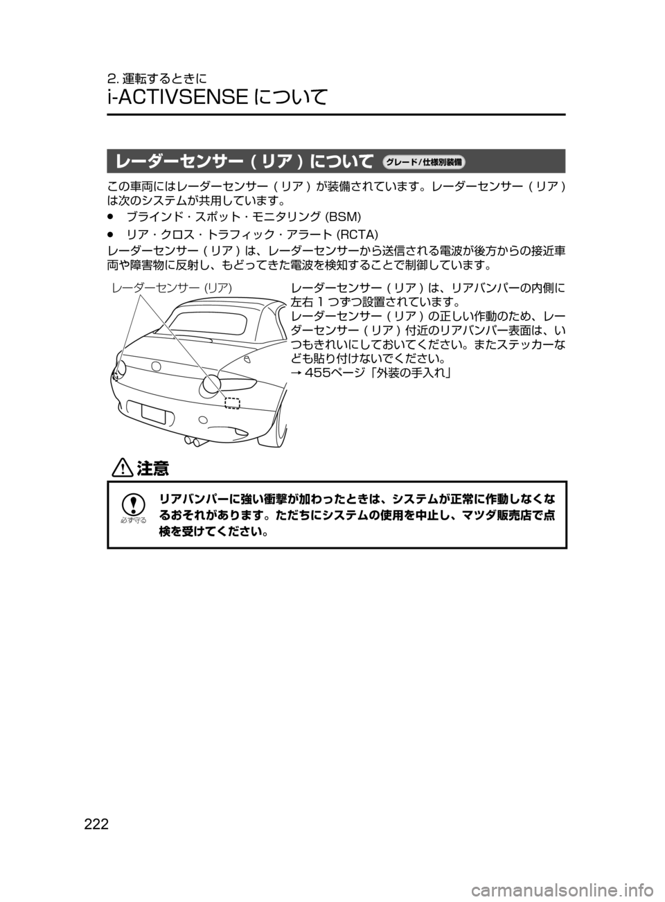 MAZDA MODEL ROADSTER 2017  ロードスター｜取扱説明書 (in Japanese)  222
2. 運転するときに
i-ACTIVSENSE について
レーダーセンサー ( リア ) について¬è”Å�“7
÷
‹����
この車両にはレーダーセンサー﻿﻿(リ