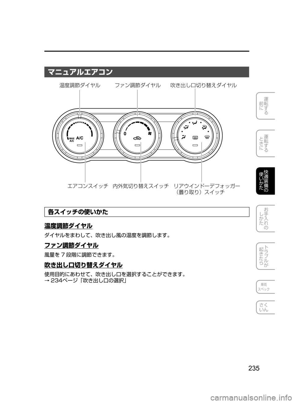 MAZDA MODEL ROADSTER 2017  ロードスター｜取扱説明書 (in Japanese)  235
運転する
﻿﻿
前に
運転する
﻿﻿
ときに
快適装備の
使いかた
お手入れの
しかた
トラブルが
起きたら
車両
スペック
さく
いん
マニュアルエア