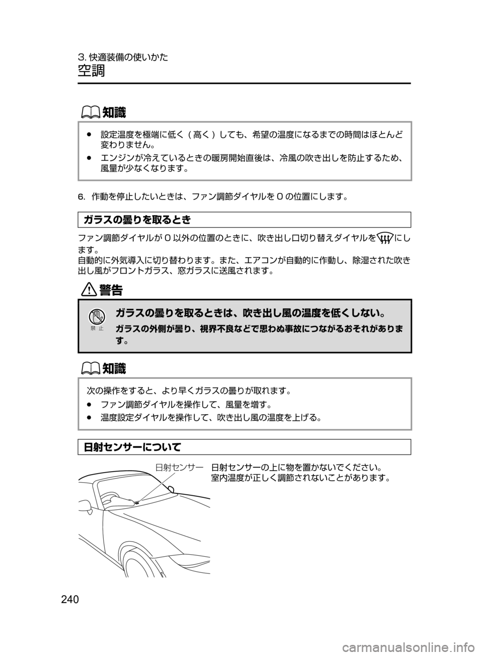 MAZDA MODEL ROADSTER 2017  ロードスター｜取扱説明書 (in Japanese)  240
3. 快適装備の使いかた
空調
ŒÝ
﻿﻿●設定温度を極端に低く﻿﻿(高く )﻿﻿し ても､ 希望の温度になるまでの時間はほとんど
変わりません。
