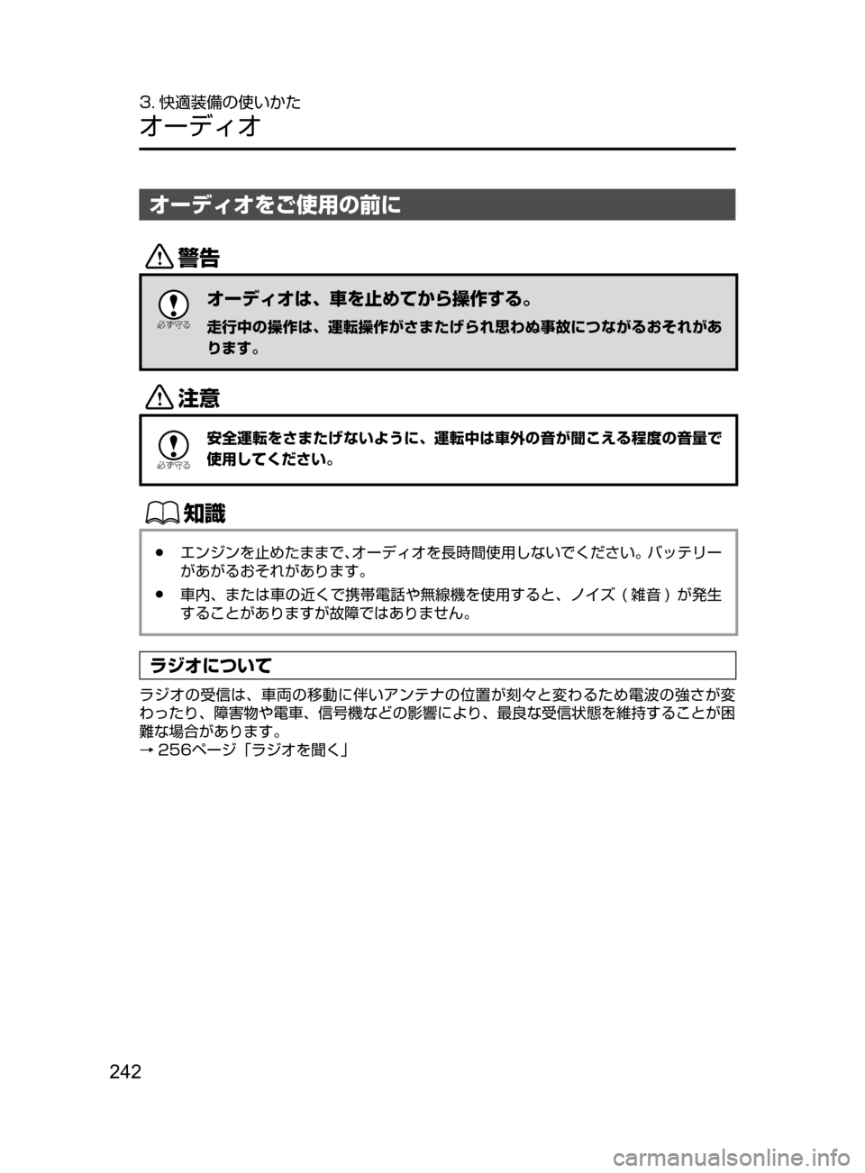 MAZDA MODEL ROADSTER 2017  ロードスター｜取扱説明書 (in Japanese)  242
3. 快適装備の使いかた
オーディオ
オーディオをご使用の前に
/

žc	”
オーディオは、車を止めてから操作する。
走行中の操作は､ 運転操作