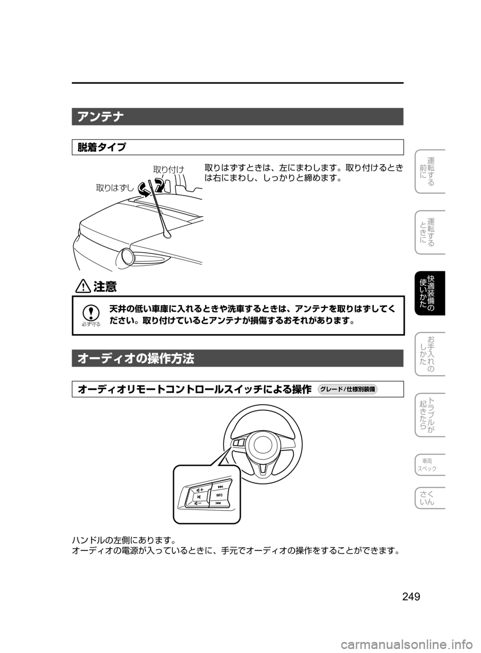 MAZDA MODEL ROADSTER 2017  ロードスター｜取扱説明書 (in Japanese)  249
運転する
﻿﻿
前に
運転する
﻿﻿
ときに
快適装備の
使いかた
お手入れの
しかた
トラブルが
起きたら
車両
スペック
さく
いん
アンテナ
脱着