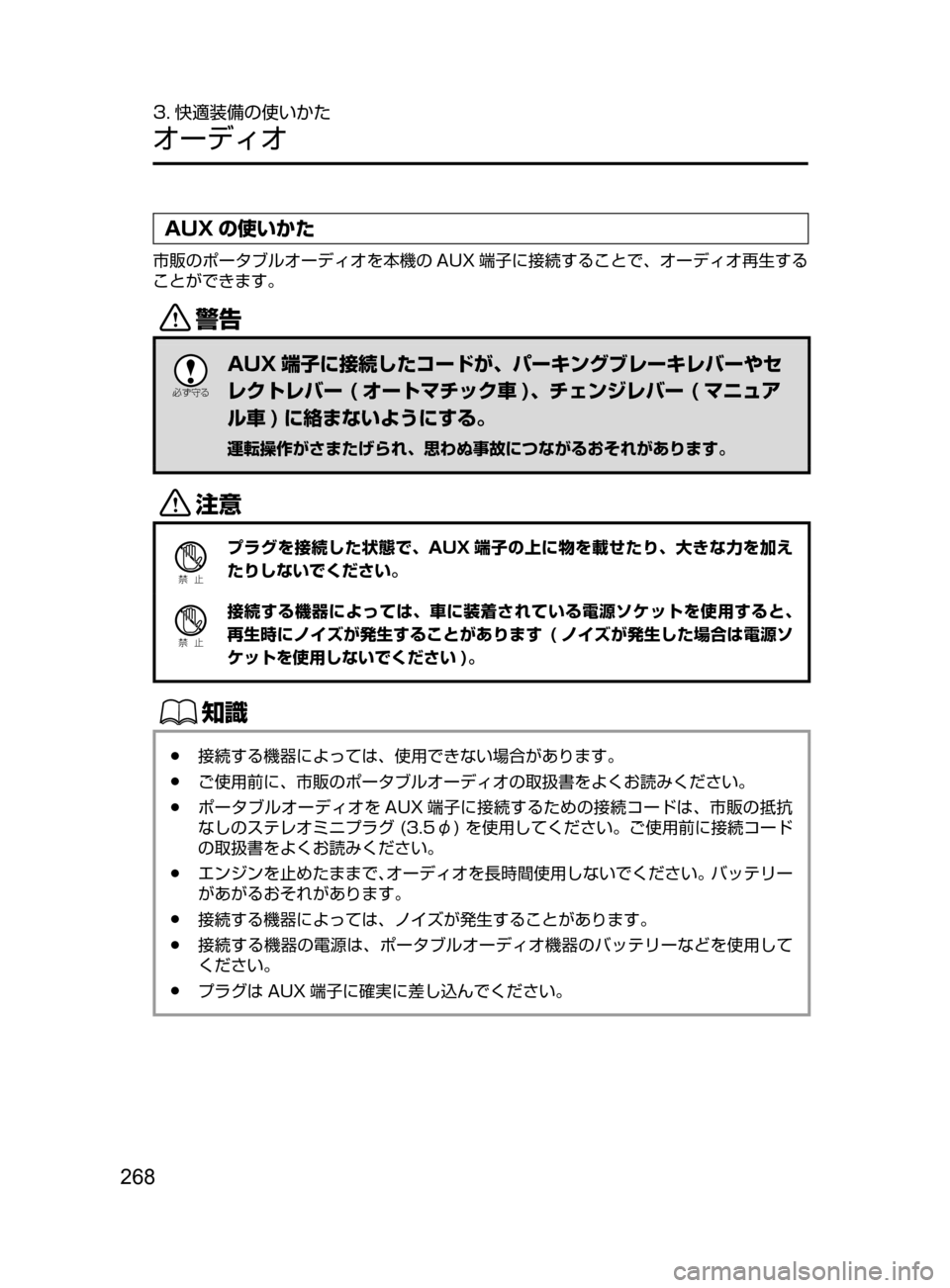 MAZDA MODEL ROADSTER 2017  ロードスター｜取扱説明書 (in Japanese)  268
3. 快適装備の使いかた
オーディオ
AUX の使いかた
市販のポータブルオーディオを本機の AUX 端子に接続することで､ オーディオ再生する
ことが