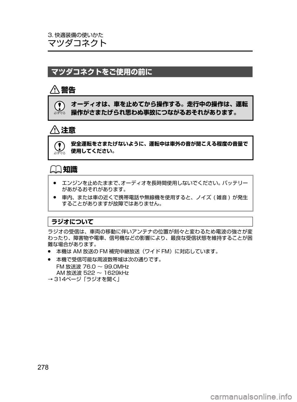 MAZDA MODEL ROADSTER 2017  ロードスター｜取扱説明書 (in Japanese)  278
3. 快適装備の使いかた
マツダコネクト
マツダコネクトをご使用の前に
/

žc	”
オーディオは､ 車を止めてから操作する。走行中の操作は､ 