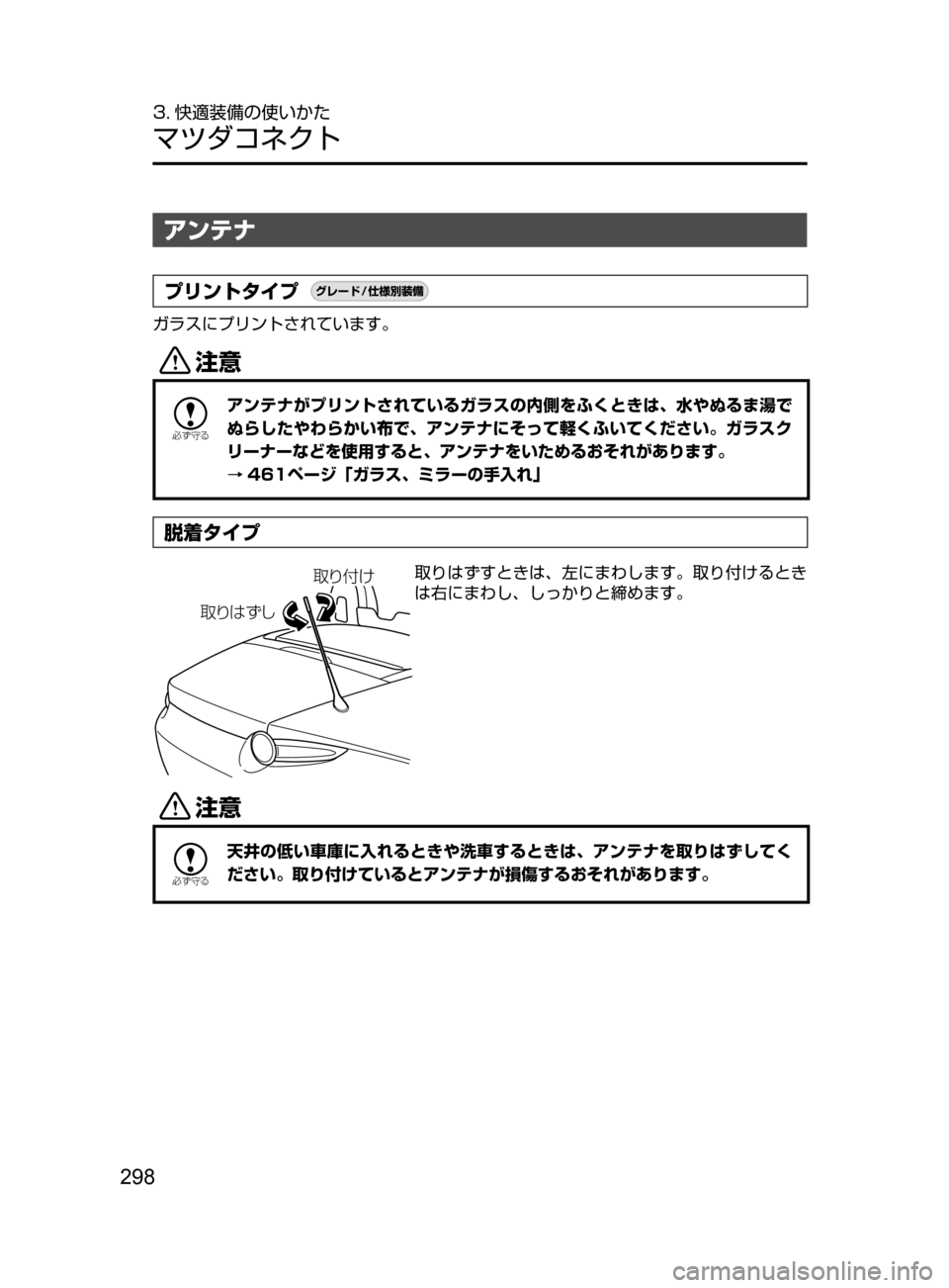 MAZDA MODEL ROADSTER 2017  ロードスター｜取扱説明書 (in Japanese)  298
3. 快適装備の使いかた
マツダコネクト
アンテナ
プリントタイプ¬è”Å�“7
÷
‹����
ガラスにプリントされています。
«™

žc	”
ア