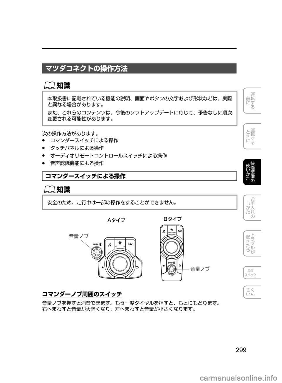 MAZDA MODEL ROADSTER 2017  ロードスター｜取扱説明書 (in Japanese)  299
運転する
﻿﻿
前に
運転する
﻿﻿
ときに
快適装備の
使いかた
お手入れの
しかた
トラブルが
起きたら
車両
スペック
さく
いん
マツダコネクト