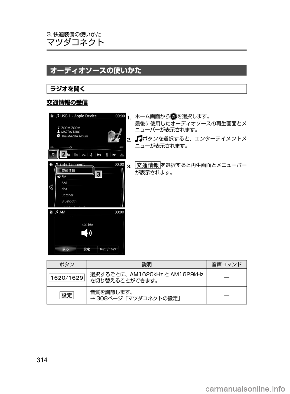 MAZDA MODEL ROADSTER 2017  ロードスター｜取扱説明書 (in Japanese)  314
3. 快適装備の使いかた
マツダコネクト
オーディオソースの使いかた
ラジオを聞く
交通情報の受信
1.	ホーム画面からを選択します。
最後に使用