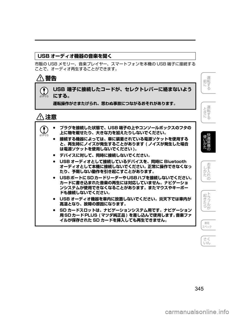 MAZDA MODEL ROADSTER 2017  ロードスター｜取扱説明書 (in Japanese)  345
運転する
﻿﻿
前に
運転する
﻿﻿
ときに
快適装備の
使いかた
お手入れの
しかた
トラブルが
起きたら
車両
スペック
さく
いん
USB オーディオ