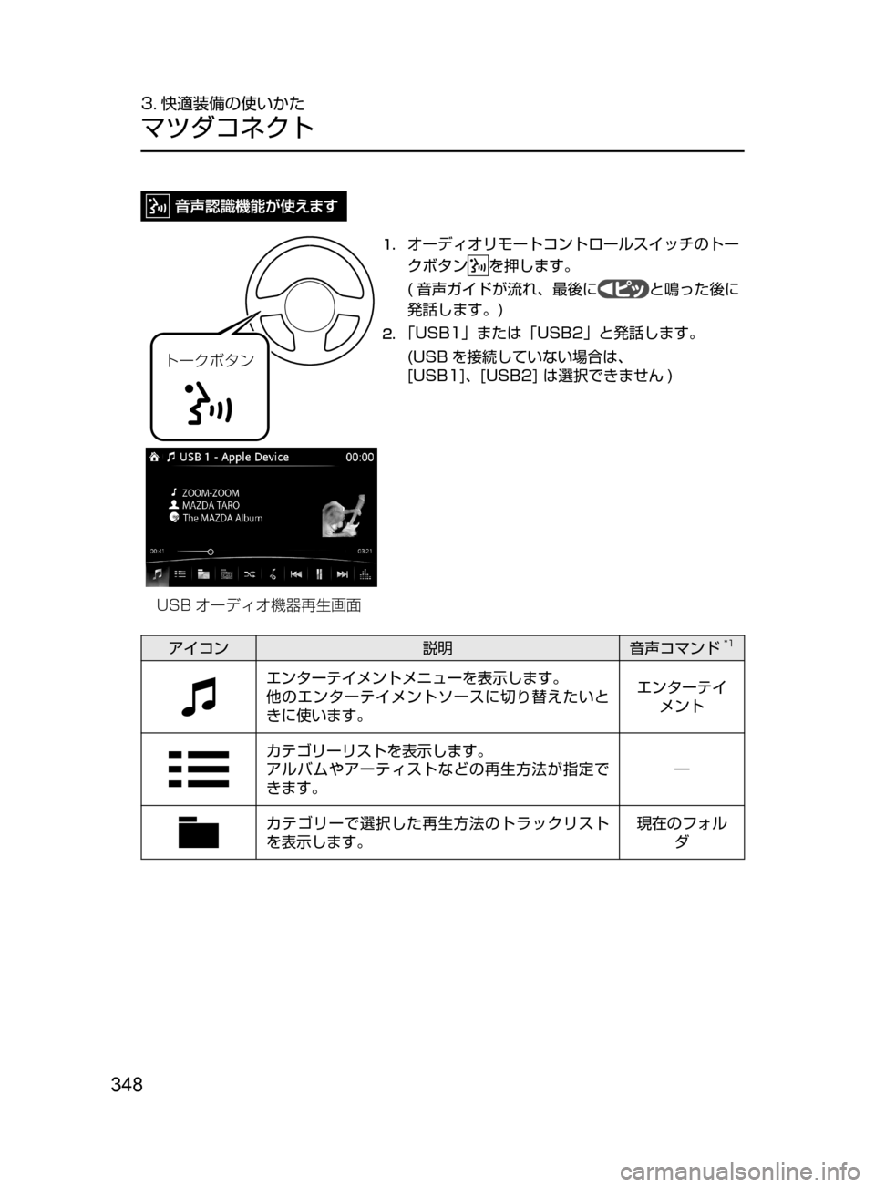 MAZDA MODEL ROADSTER 2017  ロードスター｜取扱説明書 (in Japanese)  348
3. 快適装備の使いかた
マツダコネクト
Ä”«Ø»ï
1.	オーディオリモートコントロールスイッチのトー
クボタン
を押します。
( 音声ガイドが
