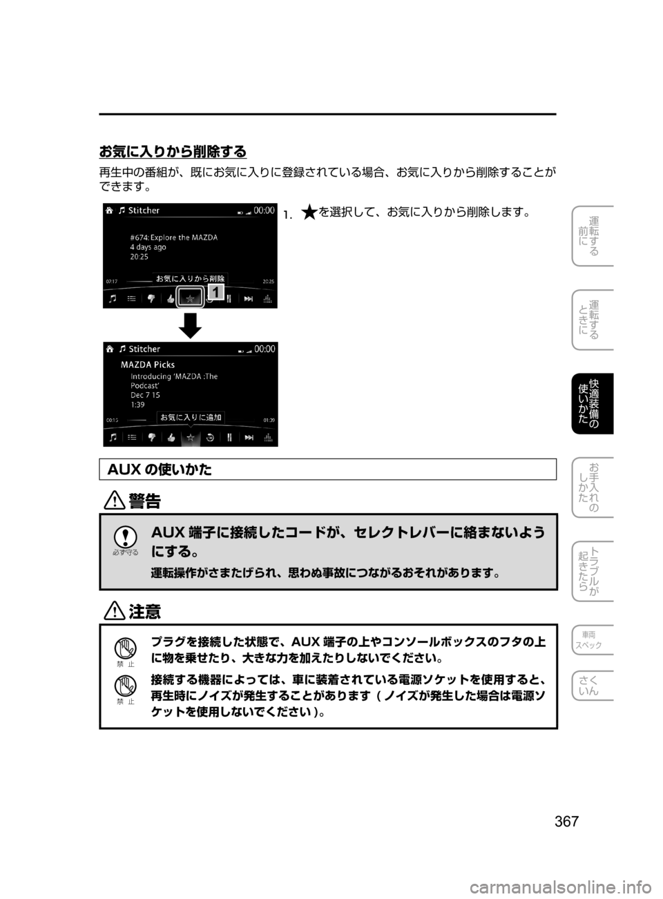 MAZDA MODEL ROADSTER 2017  ロードスター｜取扱説明書 (in Japanese)  367
運転する
﻿﻿
前に
運転する
﻿﻿
ときに
快適装備の
使いかた
お手入れの
しかた
トラブルが
起きたら
車両
スペック
さく
いん
お気に入りから