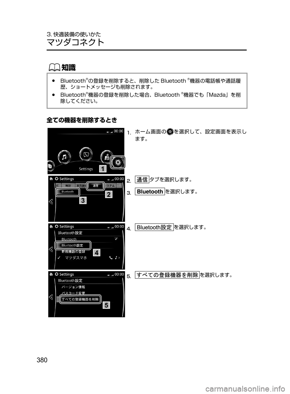 MAZDA MODEL ROADSTER 2017  ロードスター｜取扱説明書 (in Japanese)  380
3. 快適装備の使いかた
マツダコネクト
ŒÝ
﻿﻿●Bluetooth®の登録を削除すると、削除した Bluetooth®機器の電話帳や通話履
歴、ショートメッセー
