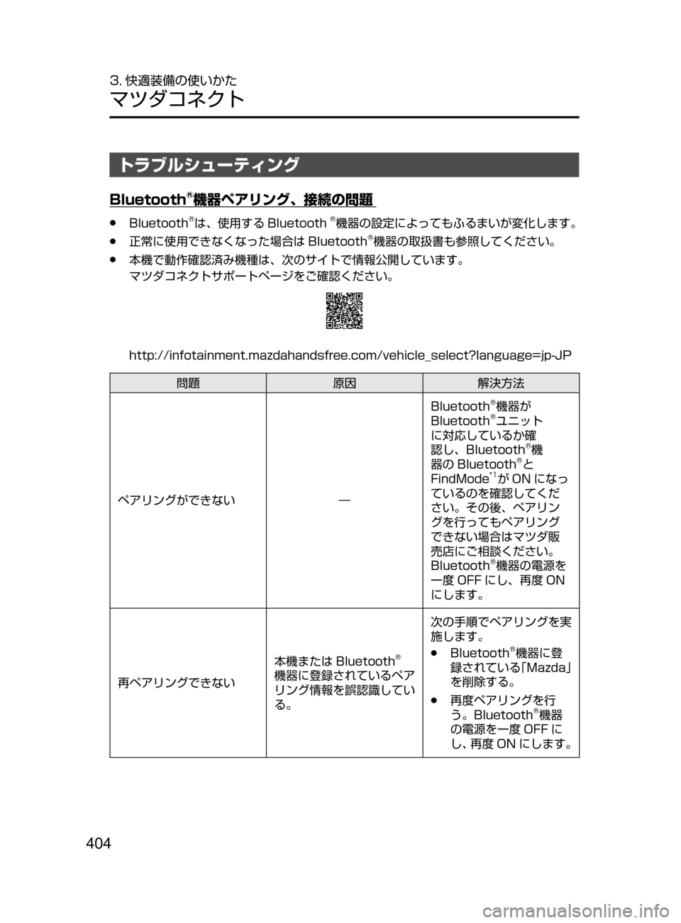MAZDA MODEL ROADSTER 2017  ロードスター｜取扱説明書 (in Japanese)  404
3. 快適装備の使いかた
マツダコネクト
トラブルシューティング
Bluetooth®機器ペアリング､ 接続の問題
﻿﻿●Bluetooth®は、使用する Bluetooth®機器