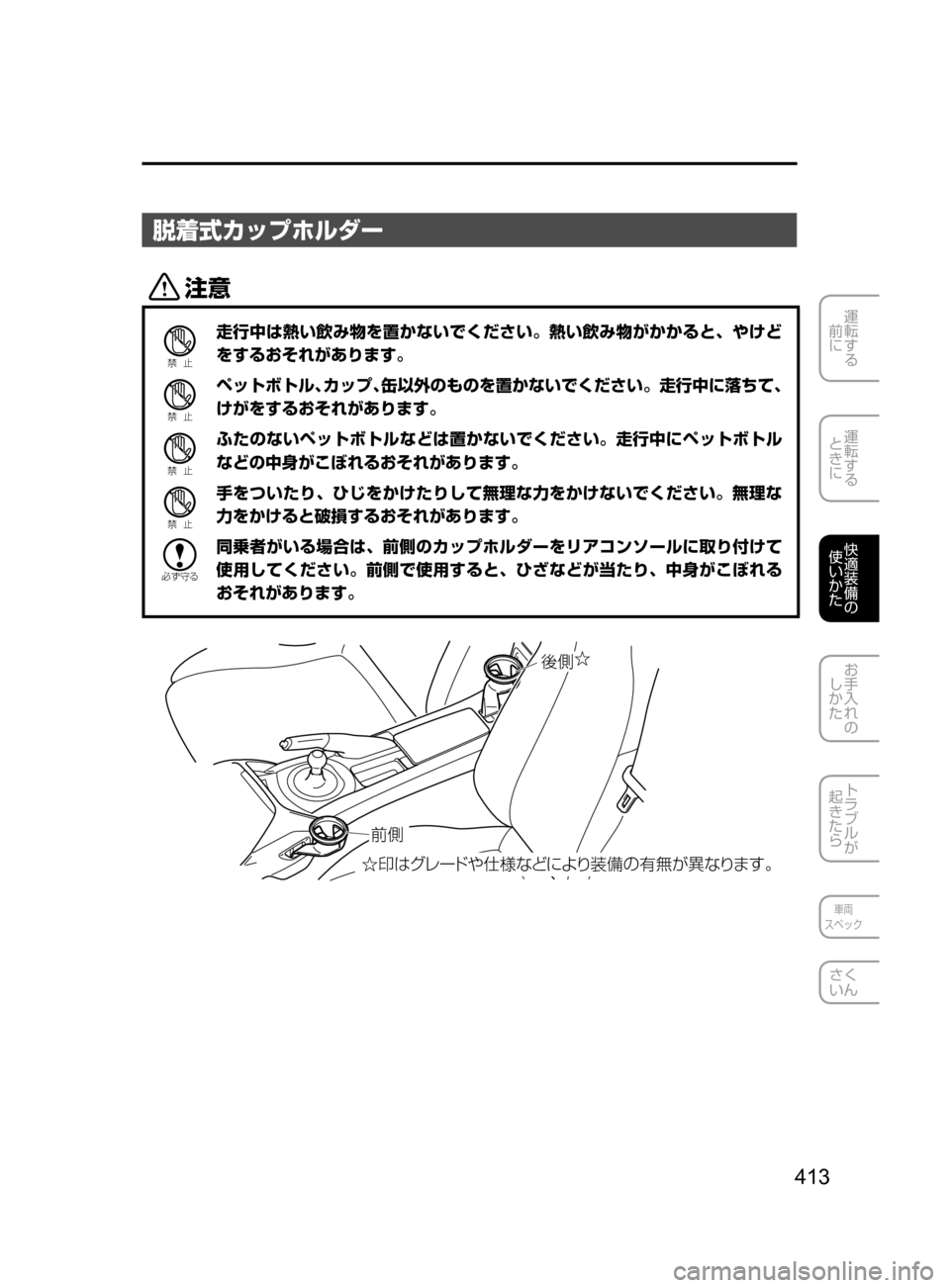 MAZDA MODEL ROADSTER 2017  ロードスター｜取扱説明書 (in Japanese)  413
運転する
﻿﻿
前に
運転する
﻿﻿
ときに
快適装備の
使いかた
お手入れの
しかた
トラブルが
起きたら
車両
スペック
さく
いん
脱着式カップホ