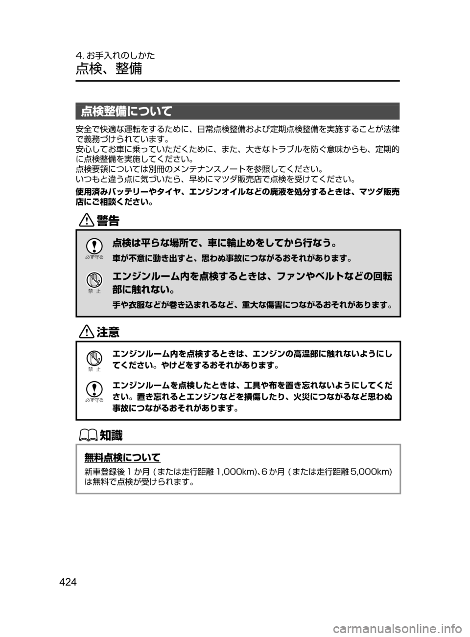 MAZDA MODEL ROADSTER 2017  ロードスター｜取扱説明書 (in Japanese)  424
4. お手入れのしかた
点検､ 整備
点検整備について
安全で快適な運転をするために､ 日常点検整備および定期点検整備を実施することが法律
で