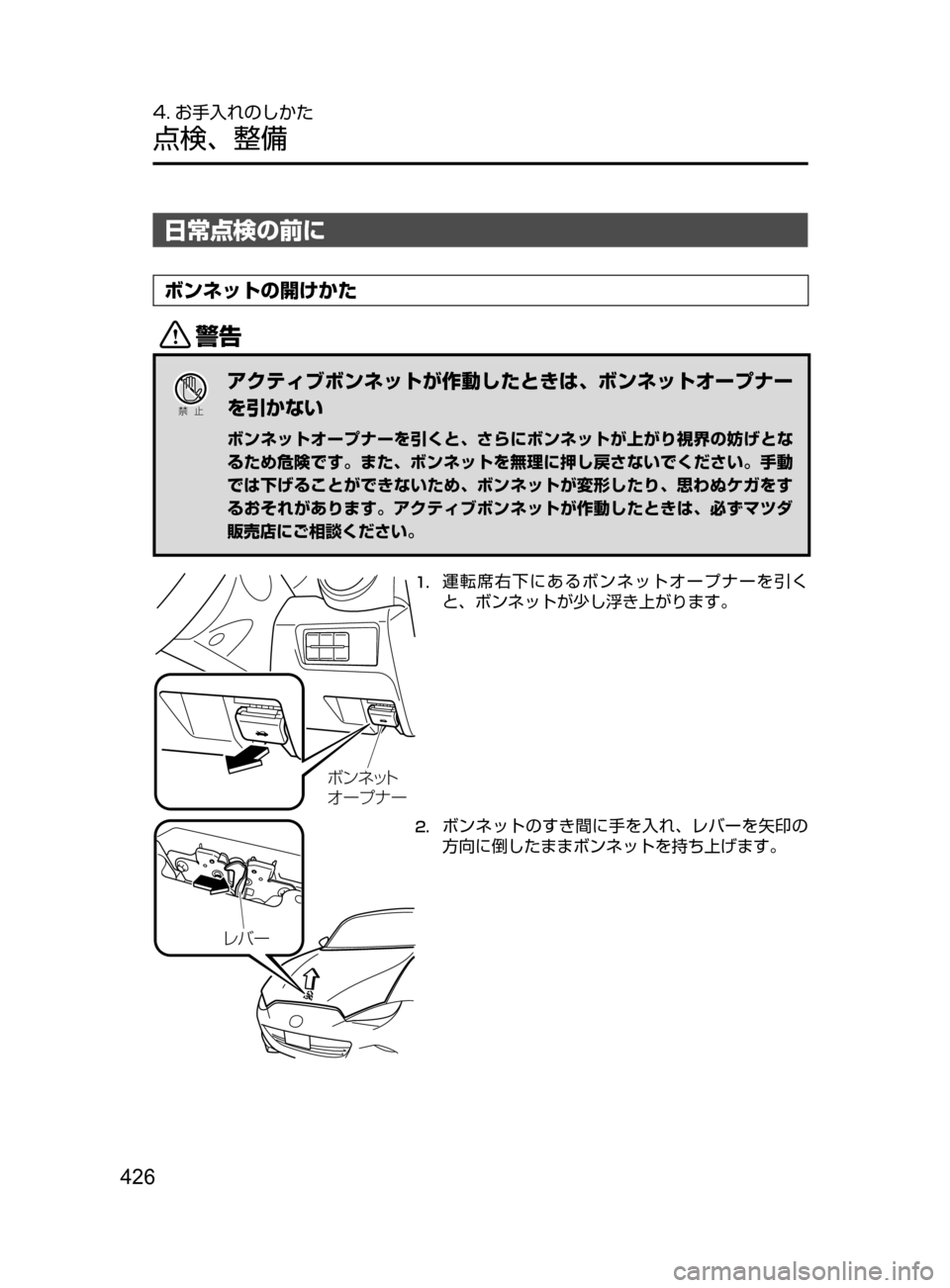 MAZDA MODEL ROADSTER 2017  ロードスター｜取扱説明書 (in Japanese)  426
4. お手入れのしかた
点検､ 整備
日常点検の前に
ボンネットの開けかた
/
Ð��­
アクティブボンネットが作動したときは､ ボンネットオープ