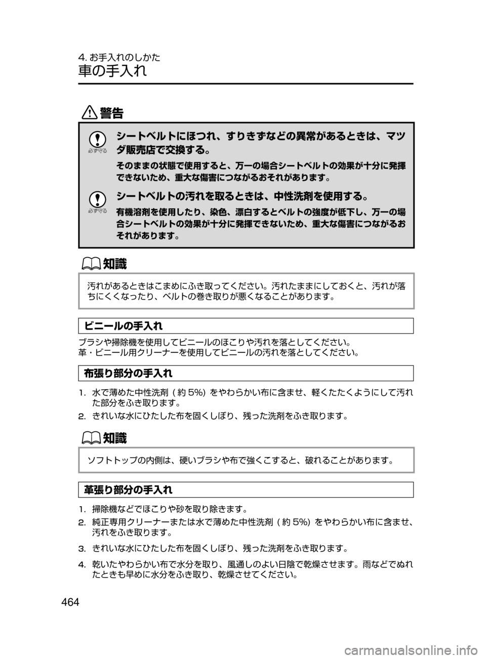 MAZDA MODEL ROADSTER 2017  ロードスター｜取扱説明書 (in Japanese)  464
4. お手入れのしかた
車の手入れ
/

žc	”
シートベルトにほつれ､ すりきずなどの異常があるときは､ マツ
ダ販売店で交換する。
そのまま
