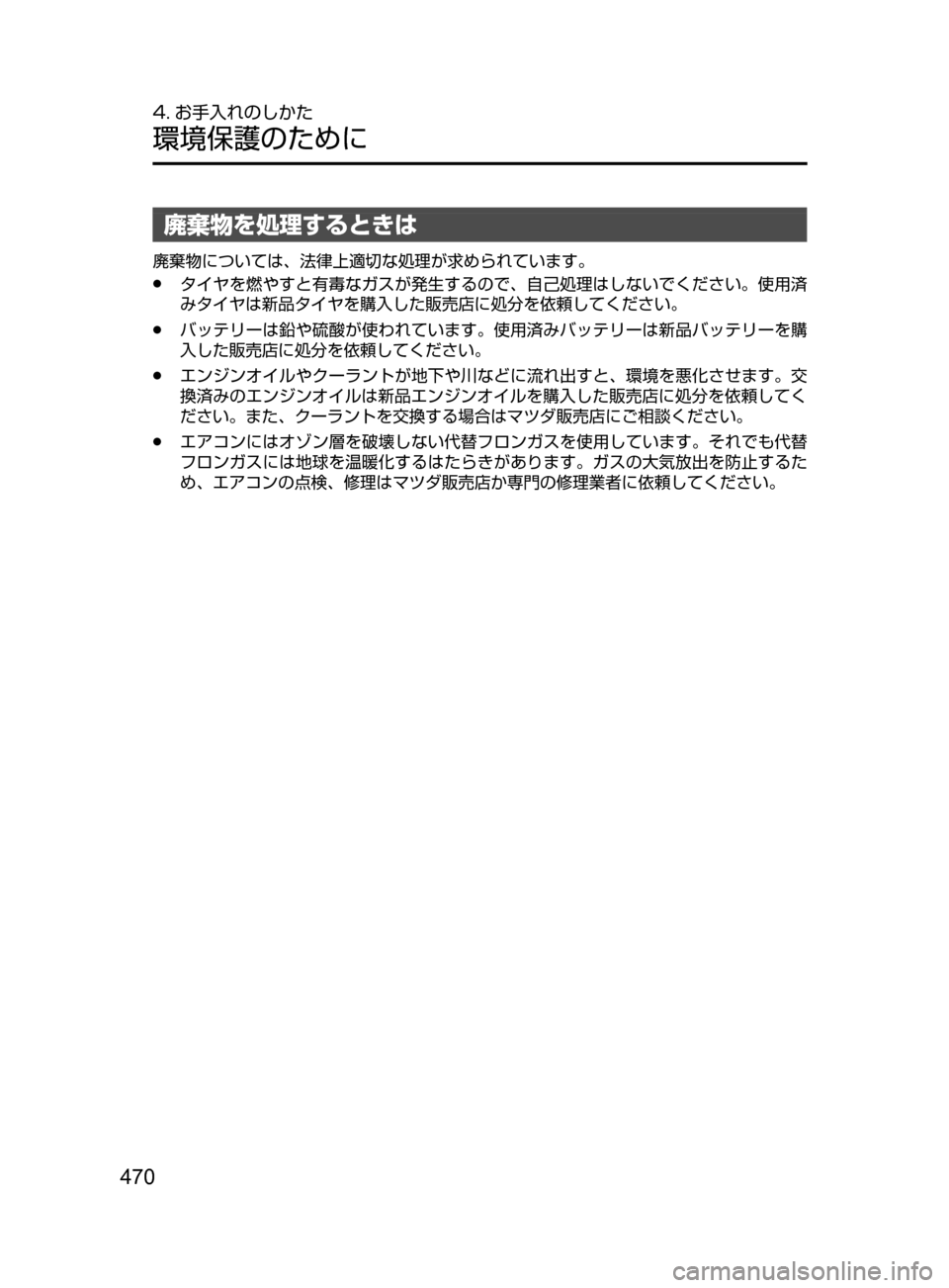 MAZDA MODEL ROADSTER 2017  ロードスター｜取扱説明書 (in Japanese)  470
4. お手入れのしかた
環境保護のために
廃棄物を処理するときは
廃棄物については､ 法律上適切な処理が求められています。
﻿﻿●タイヤを燃