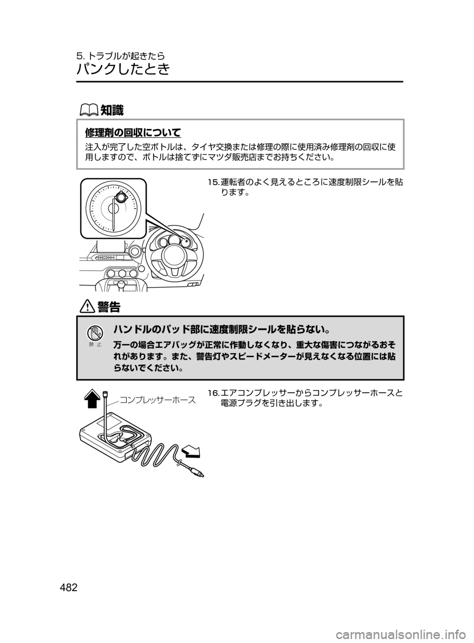 MAZDA MODEL ROADSTER 2017  ロードスター｜取扱説明書 (in Japanese)  482
5. トラブルが起きたら
パンクしたとき
ŒÝ
修理剤の回収について
注入が完了した空ボトルは､ タイヤ交換または修理の際に使用済み修理剤の