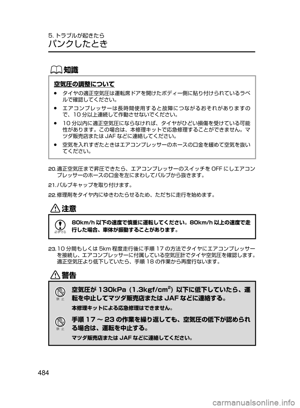 MAZDA MODEL ROADSTER 2017  ロードスター｜取扱説明書 (in Japanese)  484
5. トラブルが起きたら
パンクしたとき
ŒÝ
空気圧の調整について
﻿﻿●タイヤの適正空気圧は運転席ドアを開けたボディー側に貼り付けられて