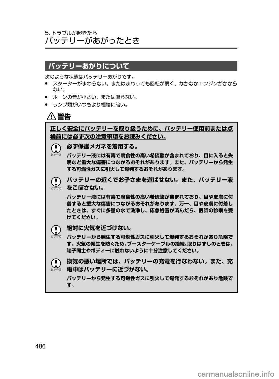 MAZDA MODEL ROADSTER 2017  ロードスター｜取扱説明書 (in Japanese)  486
5. トラブルが起きたら
バッテリーがあがったとき
バッテリーあがりについて
次のような状態はバッテリーあがりです。
﻿﻿●スターターがまわ