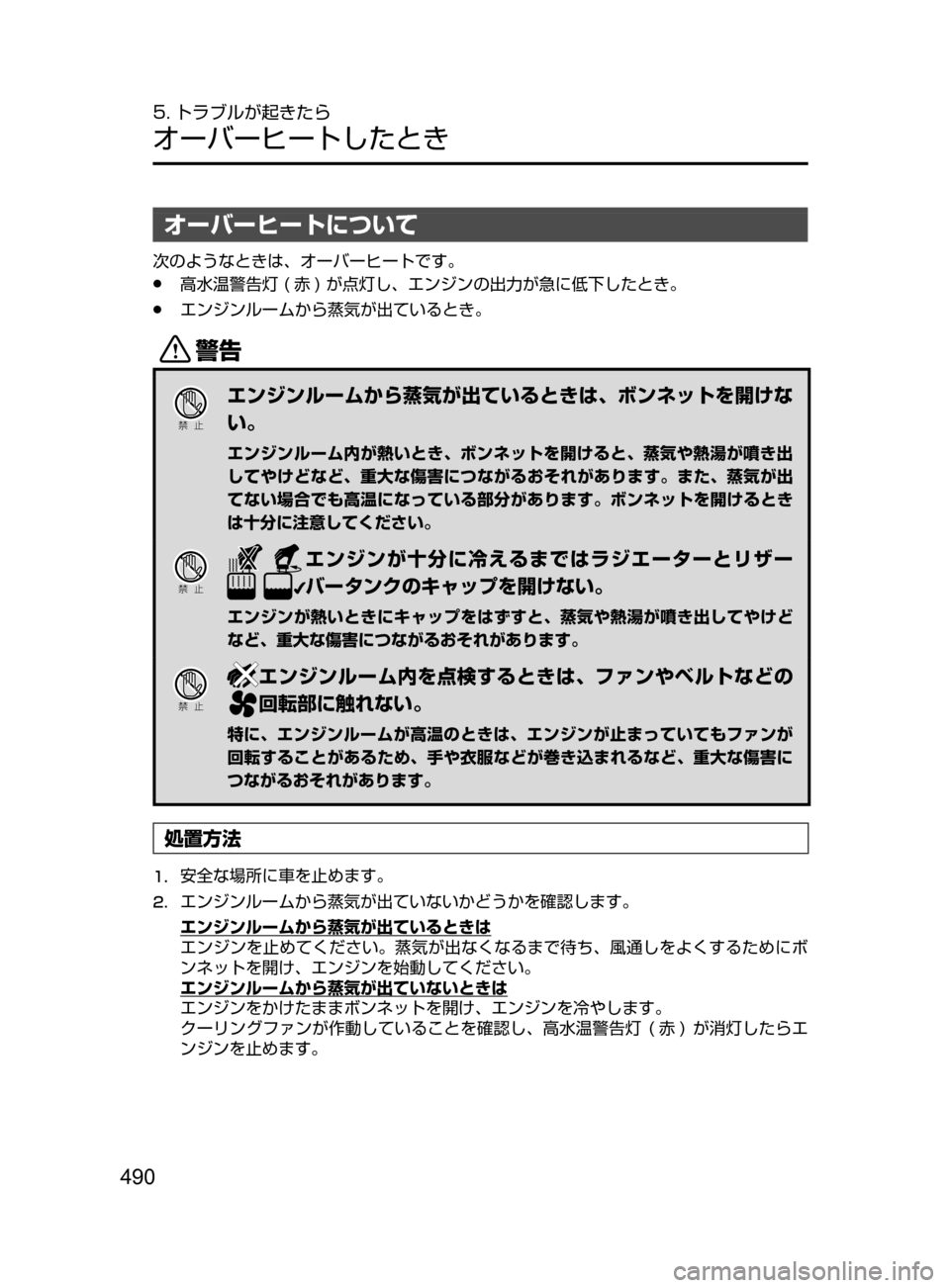 MAZDA MODEL ROADSTER 2017  ロードスター｜取扱説明書 (in Japanese)  490
5. トラブルが起きたら
オーバーヒートしたとき
オーバーヒートについて
次のようなときは､ オーバーヒートです。
﻿﻿●高水温警告灯﻿﻿( 赤