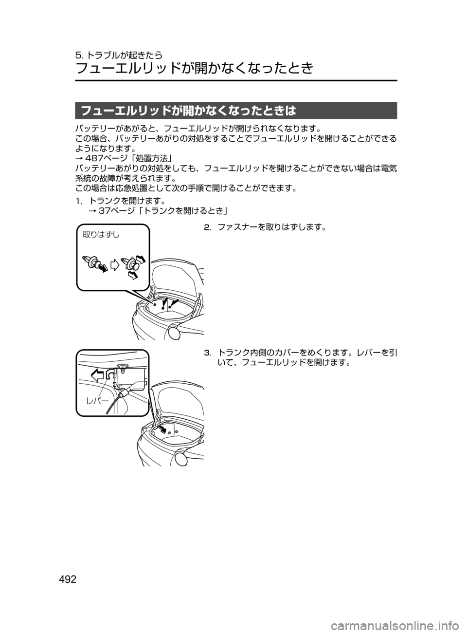 MAZDA MODEL ROADSTER 2017  ロードスター｜取扱説明書 (in Japanese)  492
5. トラブルが起きたら
フューエルリッドが開かなくなったとき
フューエルリッドが開かなくなったときは
バッテリーがあがると､ フューエルリ