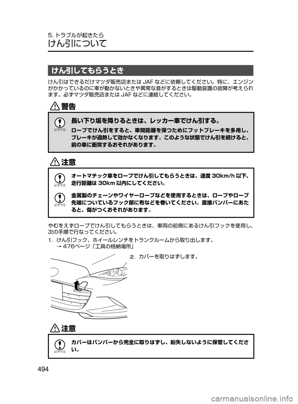 MAZDA MODEL ROADSTER 2017  ロードスター｜取扱説明書 (in Japanese)  494
5. トラブルが起きたら
けん引について
けん引してもらうとき
けん引はできるだけマツダ販売店または JAF などに依頼してください。特に､ エン