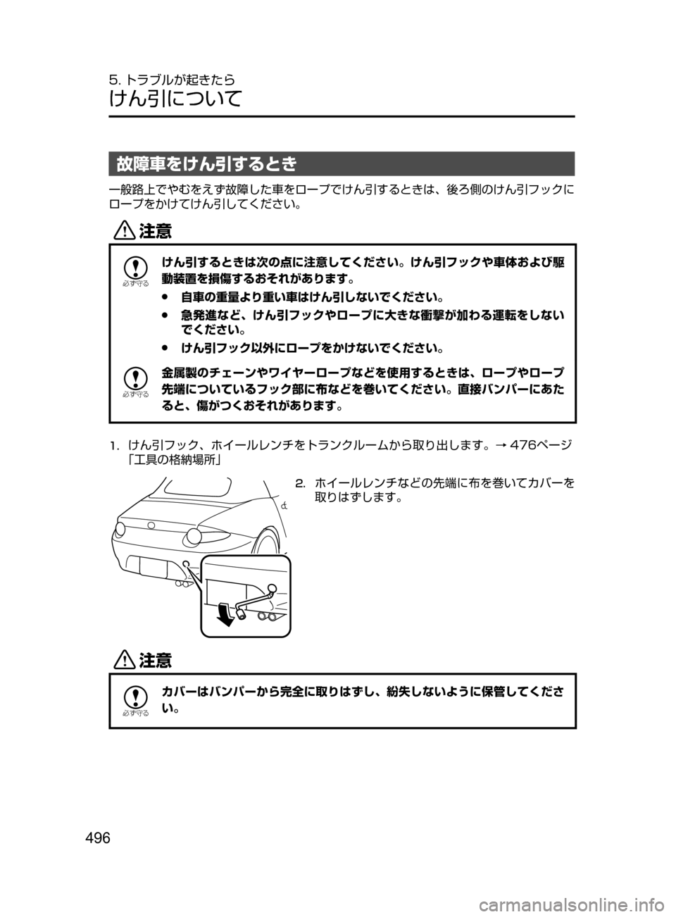 MAZDA MODEL ROADSTER 2017  ロードスター｜取扱説明書 (in Japanese)  496
5. トラブルが起きたら
けん引について
故障車をけん引するとき
一般路上でやむをえず故障した車をロープでけん引するときは､ 後ろ側のけん引