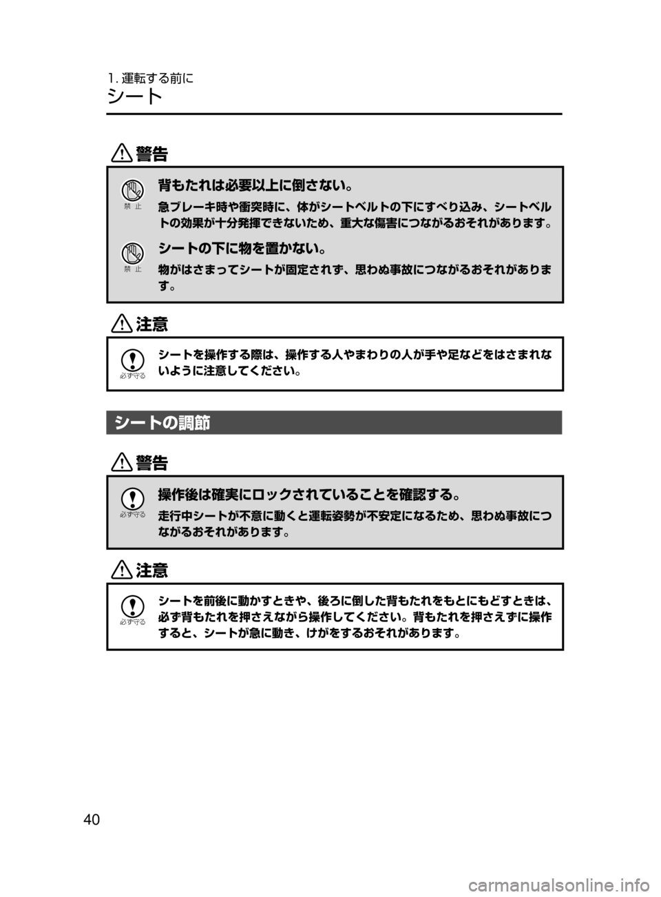 MAZDA MODEL ROADSTER 2017  ロードスター｜取扱説明書 (in Japanese)  40
1. 運転する前に
シート
/
Ð��­
背もたれは必要以上に倒さない。
急ブレーキ時や衝突時に､ 体がシートベルトの下にすべり込み､ シートベ