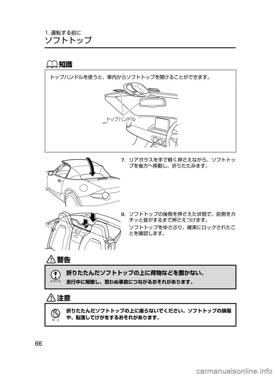 MAZDA MODEL ROADSTER 2017  ロードスター｜取扱説明書 (in Japanese)  66
1. 運転する前に
ソフトトップ
ŒÝ
トップハンドルを使うと､ 車内からソフトトップを開けることができます。
Ä¿ÓË ïÅç
7.	リアガラスを