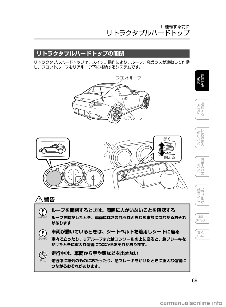 MAZDA MODEL ROADSTER 2017  ロードスター｜取扱説明書 (in Japanese)  69
運転する
﻿﻿
前に
運転する
﻿﻿
ときに
快適装備の
使いかた
お手入れの
しかた
トラブルが
起きたら
車両
スペック
さく
いん
1. 運転する前に
