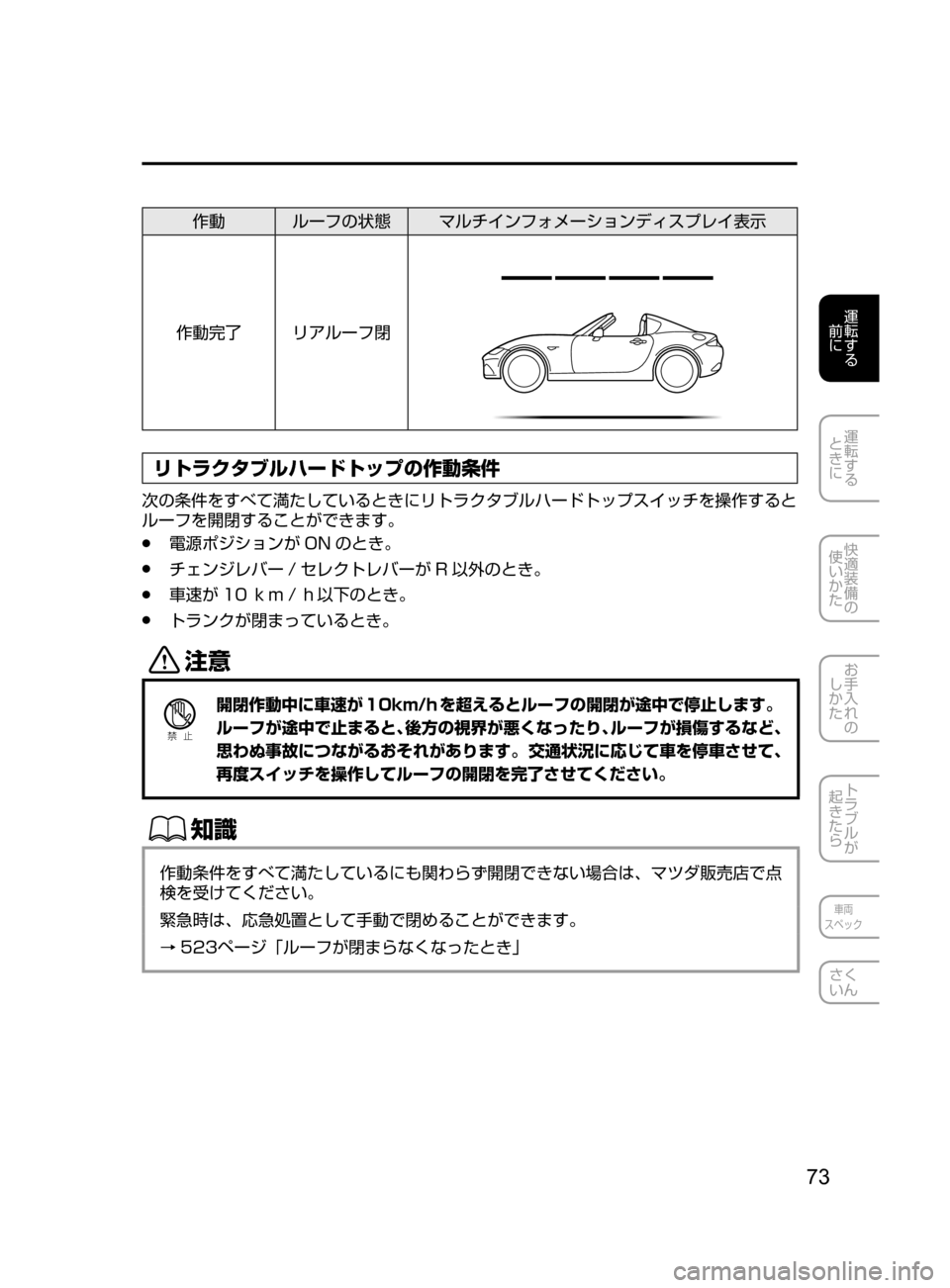 MAZDA MODEL ROADSTER 2017  ロードスター｜取扱説明書 (in Japanese)  73
運転する
﻿﻿
前に
運転する
﻿﻿
ときに
快適装備の
使いかた
お手入れの
しかた
トラブルが
起きたら
車両
スペック
さく
いん
作動 ルーフの状
