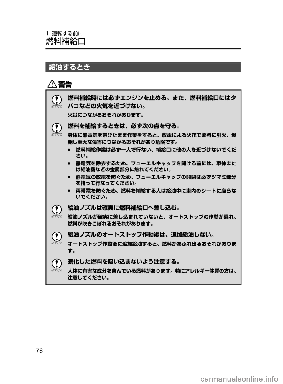 MAZDA MODEL ROADSTER 2017  ロードスター｜取扱説明書 (in Japanese)  76
1. 運転する前に
燃料補給口
給油するとき
/

žc	”
燃料補給時には必ずエンジンを止める。また､ 燃料補給口にはタ
バコなどの火気を近づけ