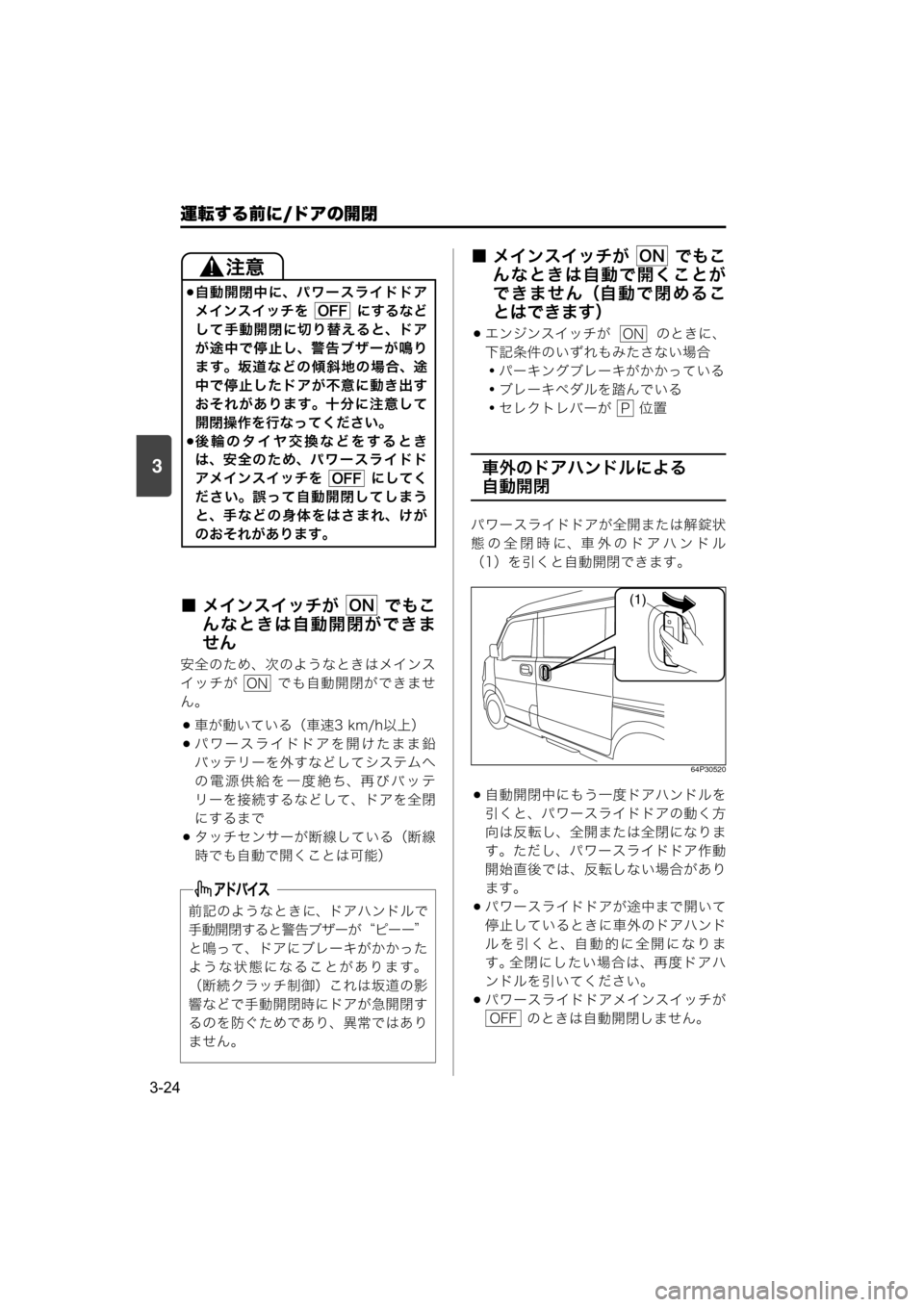 MAZDA MODEL SCRUM VAN / WAGON 2018 取扱説明書 (スクラムバン/ワゴン) (in Japanese) 運転する前に/ドアの開閉
3-24
3
■ メインスイッチが でもこ
んなときは自動開閉ができま
せん
安全のため、次のようなときはメインス
イッチが MAZDA MODEL SCRUM VAN / WAGON 2018 取扱説明書 (スクラムバン/ワゴン) (in Japanese) 運転する前に/ドアの開閉
3-24
3
■ メインスイッチが でもこ
んなときは自動開閉ができま
せん
安全のため、次のようなときはメインス
イッチが