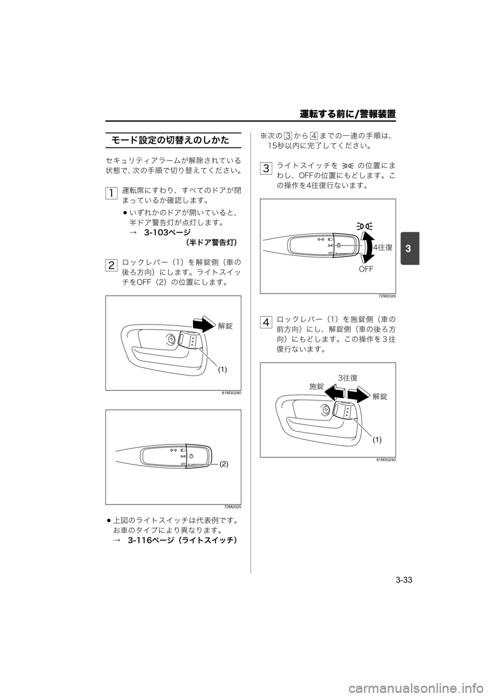 MAZDA MODEL SCRUM VAN / WAGON 2018  取扱説明書 (スクラムバン／ワゴン) (in Japanese) 運転する前に/警報装置
3-33
3
モード設定の切替えのしかた
セキュリティアラームが解除されている
状態で、次の手順で切り替えてください。
運転