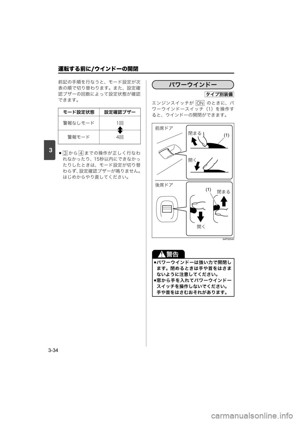 MAZDA MODEL SCRUM VAN / WAGON 2018  取扱説明書 (スクラムバン／ワゴン) (in Japanese) 運転する前に/ウインドーの開閉
3-34
3
前記の手順を行なうと、モード設定が次
表の順で切り替わります。また、設定確
認ブザーの回数によって設定
