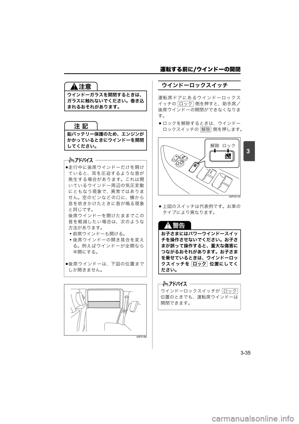 MAZDA MODEL SCRUM VAN / WAGON 2018  取扱説明書 (スクラムバン／ワゴン) (in Japanese) 運転する前に/ウインドーの開閉
3-35
3
64P0188
ウインドーロックスイッチ
運転席ドアにあるウインドーロックス
イッチの   側を押すと、助手席／
後席