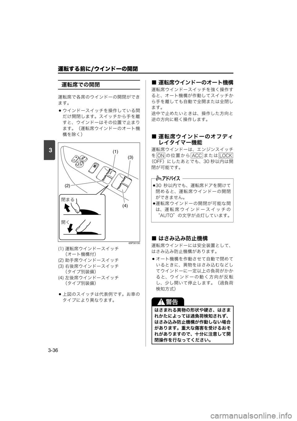 MAZDA MODEL SCRUM VAN / WAGON 2018  取扱説明書 (スクラムバン／ワゴン) (in Japanese) 運転する前に/ウインドーの開閉
3-36
3
運転席での開閉
運転席で各席のウインドーの開閉ができ
ます。
ウインドースイッチを操作している間
だけ